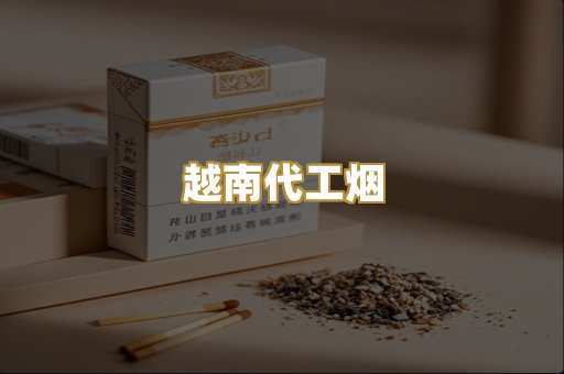 免税外烟